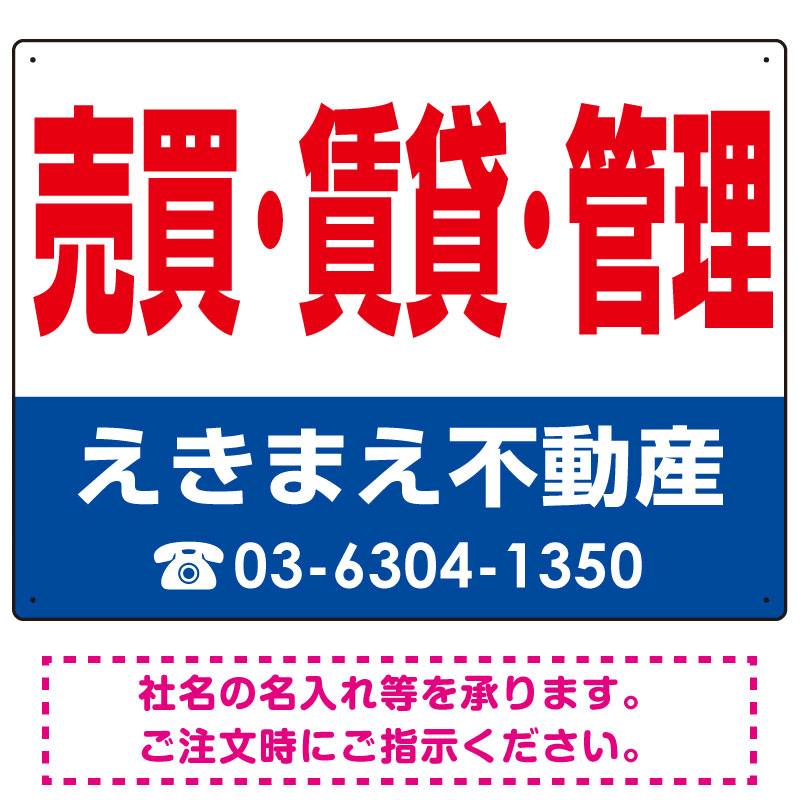 売買・賃貸・管理 オリジナル プレート看板 赤文字 W600×H450 エコユニボード (SP-SMD266-60x45U)