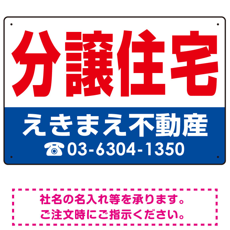 分譲住宅 オリジナル プレート看板 赤文字 W450×H300 エコユニボード (SP-SMD268-45x30U)