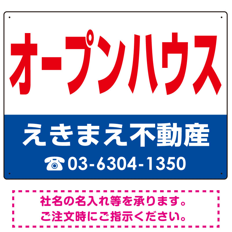 オープンハウス オリジナル プレート看板 赤文字 W600×H450 エコユニボード (SP-SMD269-60x45U)