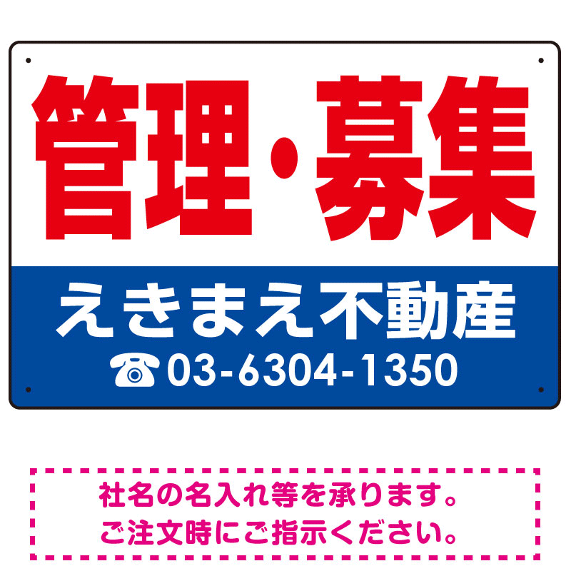 管理・募集 オリジナル プレート看板 赤文字 W450×H300 エコユニボード (SP-SMD271-45x30U)