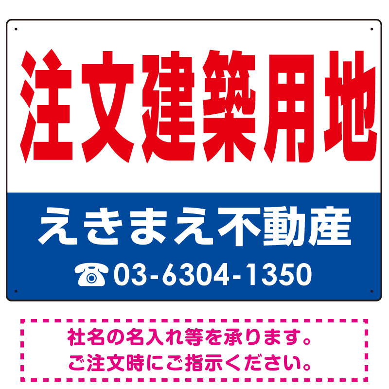 注文建築用地 オリジナル プレート看板 赤文字 W600×H450 エコユニボード (SP-SMD272-60x45U)