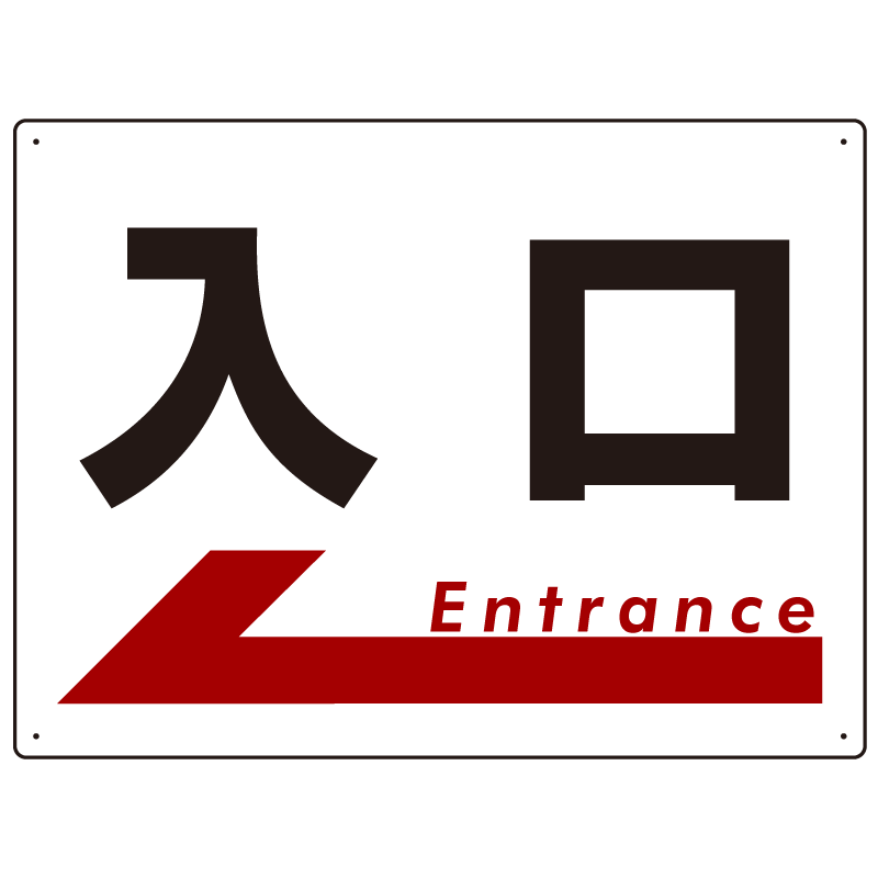 入口  オリジナル プレート看板 左矢印 W600×H450 アルミ複合板 (SP-SMD302-60x45A)