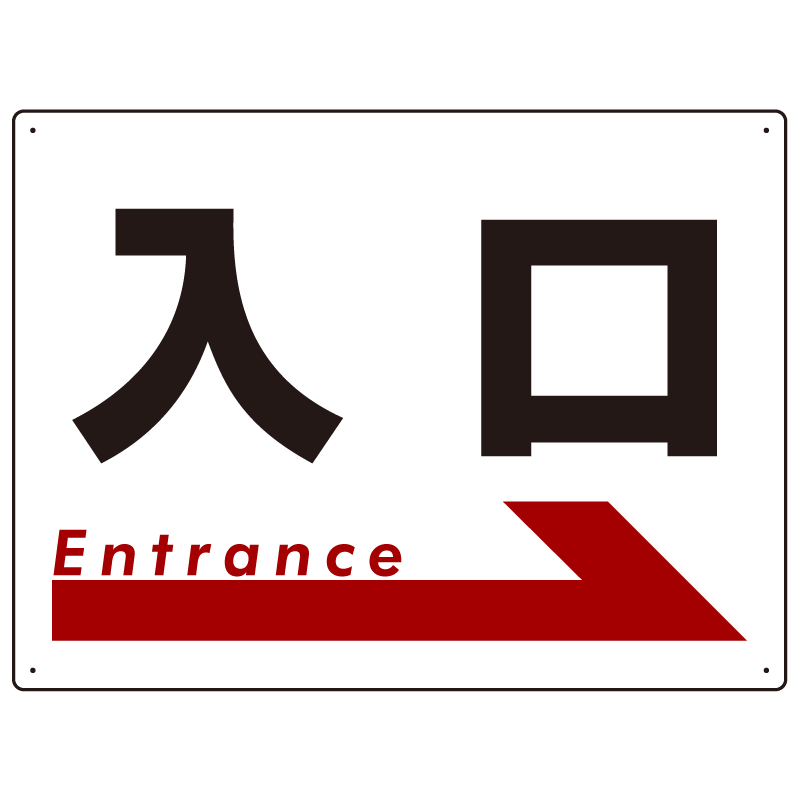 入口  オリジナル プレート看板 右矢印 W600×H450 エコユニボード (SP-SMD303-60x45U)