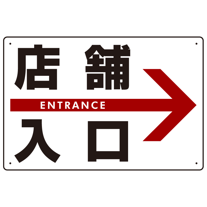 国内発送 入口専用 右矢印 誘導看板パネル u-b7