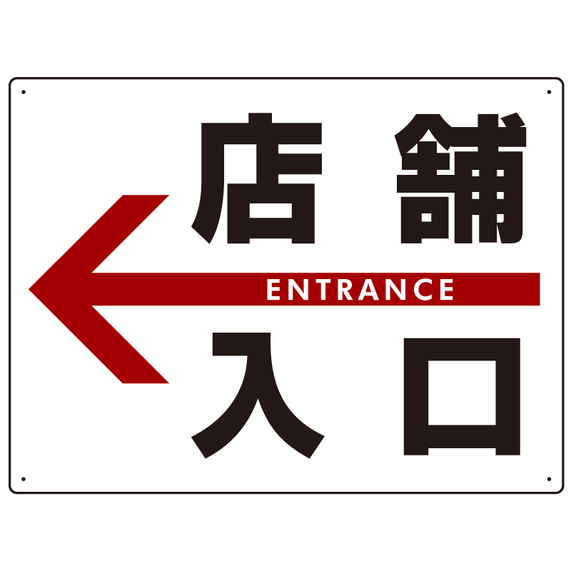 店舗入口  オリジナル プレート看板 左矢印 W600×H450 アルミ複合板 (SP-SMD307-60x45A)