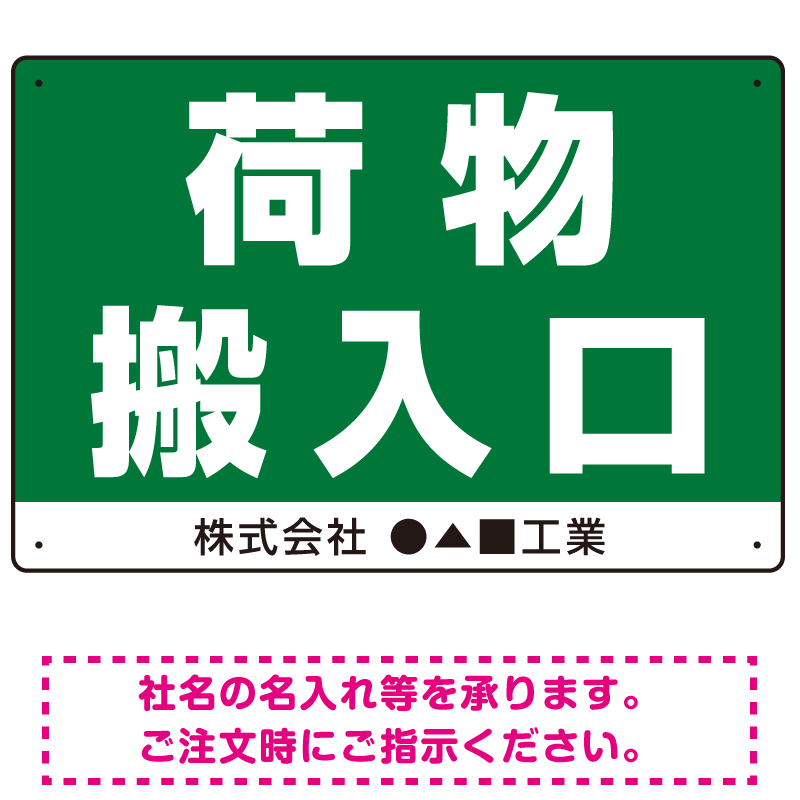 荷物搬入口 表示 オリジナルプレート看板 荷物搬入口 W450×H300 アルミ複合板 (SP-SMD308-45x30A)