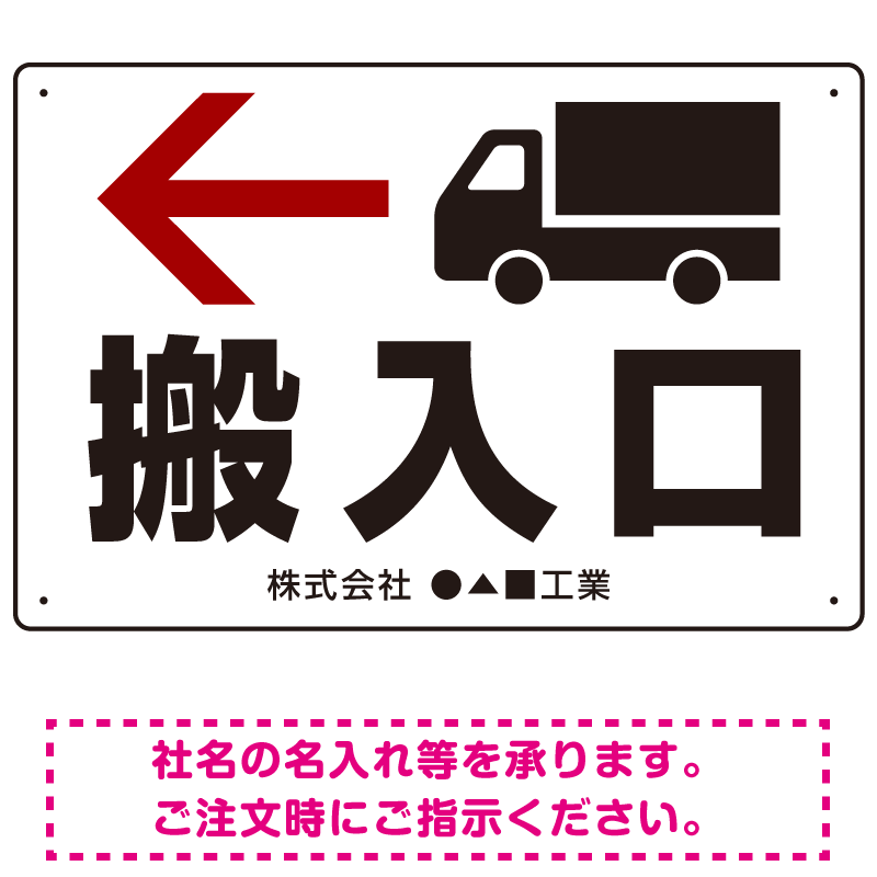 搬入口矢印表示 オリジナルプレート看板 左矢印 W450×H300 エコユニボード (SP-SMD311-45x30U)