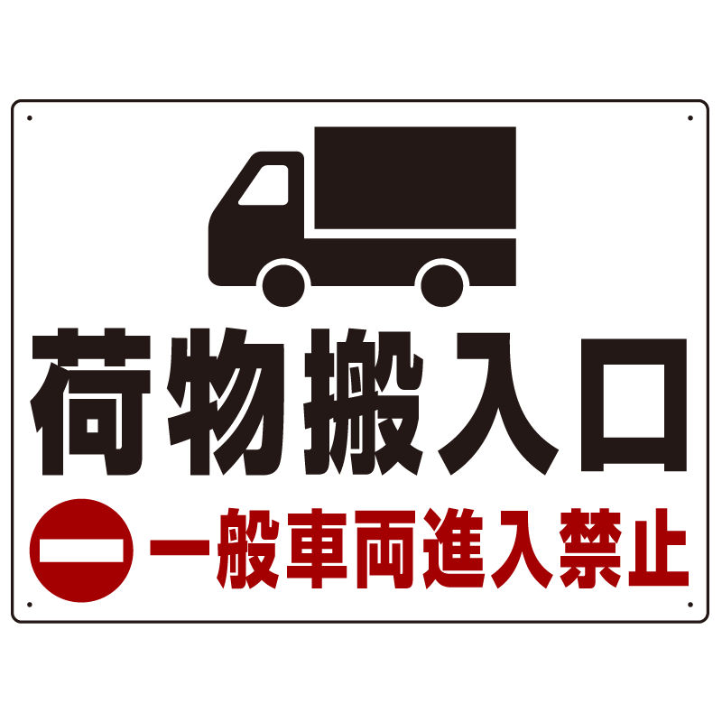 荷物搬入口 一般車両進入禁止 オリジナルプレート看板 W600×H450 マグネットシート (SP-SMD312-60x45M)