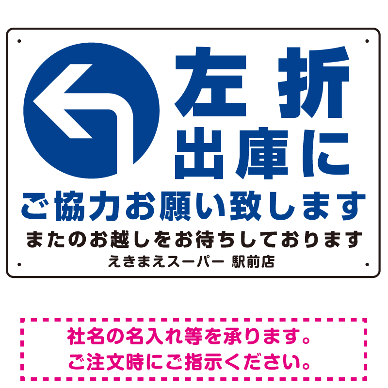 左折出庫にご協力をお願いいたします プレート看板 左折出庫に W450×H300 マグネットシート (SP-SMD318-45x30M)