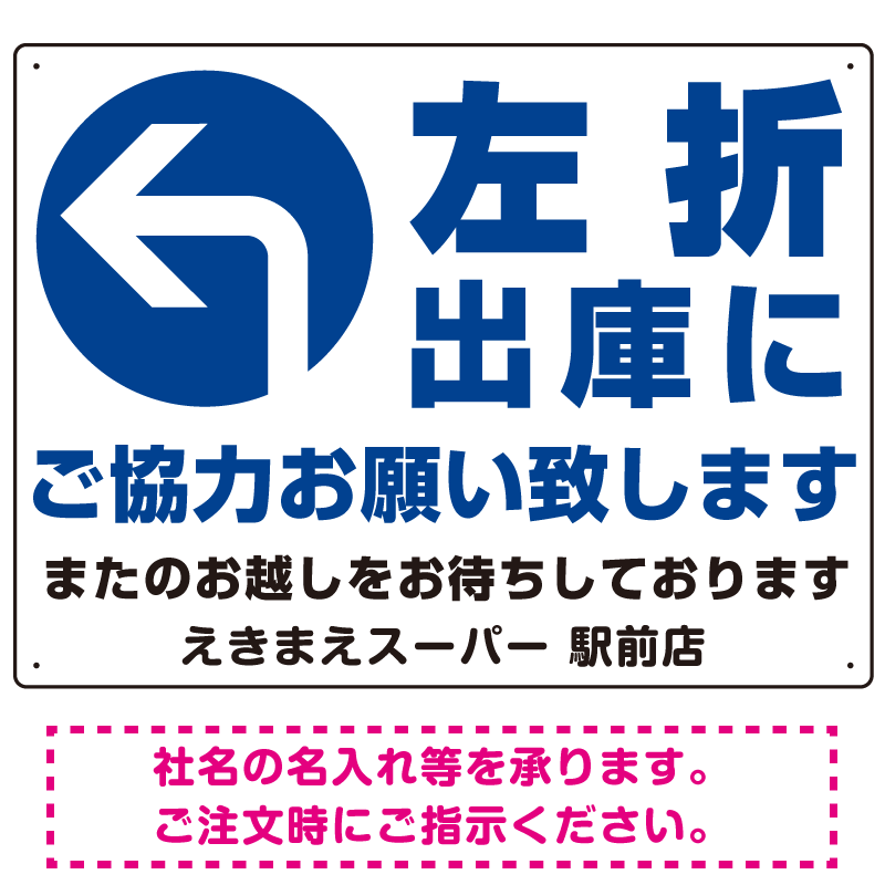 左折出庫にご協力をお願いいたします プレート看板 左折出庫に W600×H450 マグネットシート (SP-SMD318-60x45M)