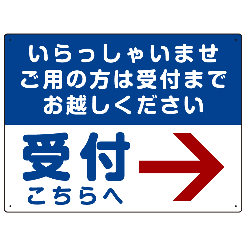 いらっしゃいませ・受付こちらへ プレート看板 右矢印 W600×H450 エコユニボード (SP-SMD321-60x45U)