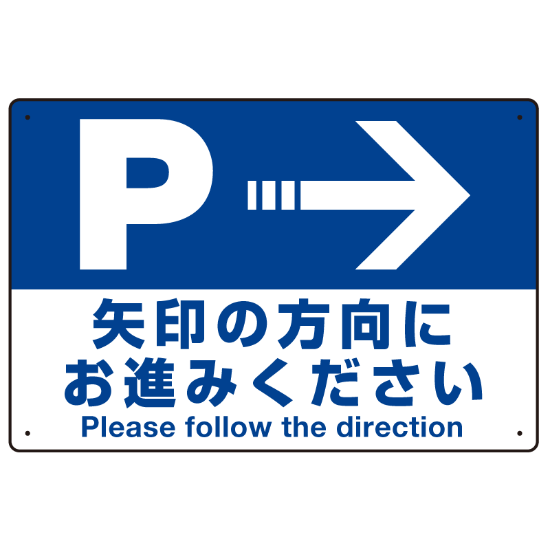 駐車場案内標識 矢印の方向にお進みください オリジナル プレート看板 右矢印 W450×H300 アルミ複合板 (SP-SMD327-45x30A)