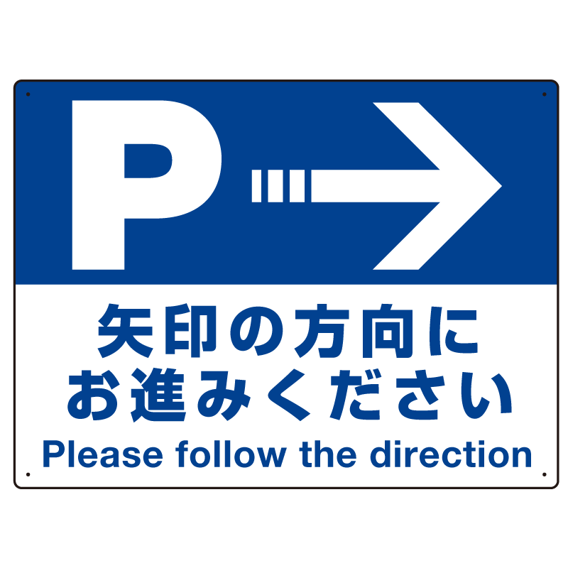 駐車場案内標識 矢印の方向にお進みください オリジナル プレート看板 右矢印 W600×H450 アルミ複合板 (SP-SMD327-60x45A)