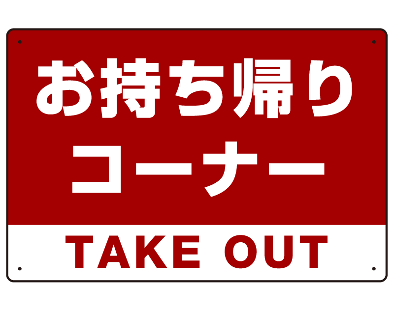 お持ち帰りコーナー オリジナルプレート看板 レッド W600×H450 エコユニボード (SP-SMD332-60x45U)