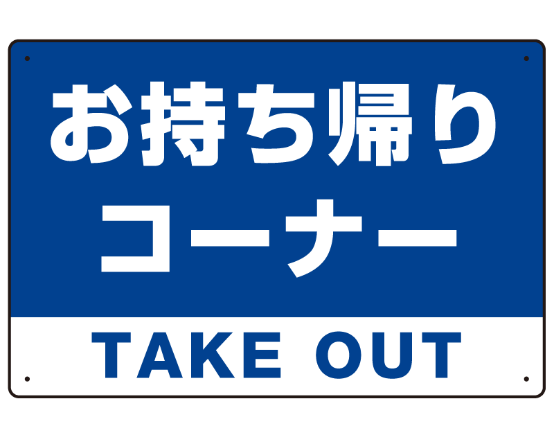 お持ち帰りコーナー オリジナルプレート看板 ブルー W600×H450 エコユニボード (SP-SMD333-60x45U)