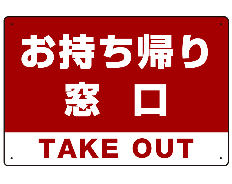 お持ち帰り窓口 オリジナルプレート看板 レッド W450×H300 マグネットシート (SP-SMD334-45x30M)