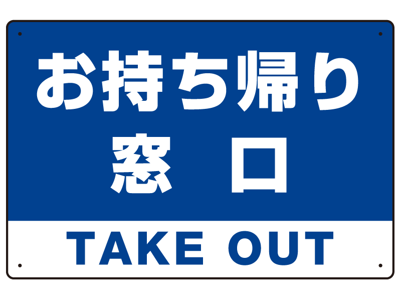 お持ち帰り窓口 オリジナルプレート看板 ブルー W450×H300 エコユニボード (SP-SMD335-45x30U)