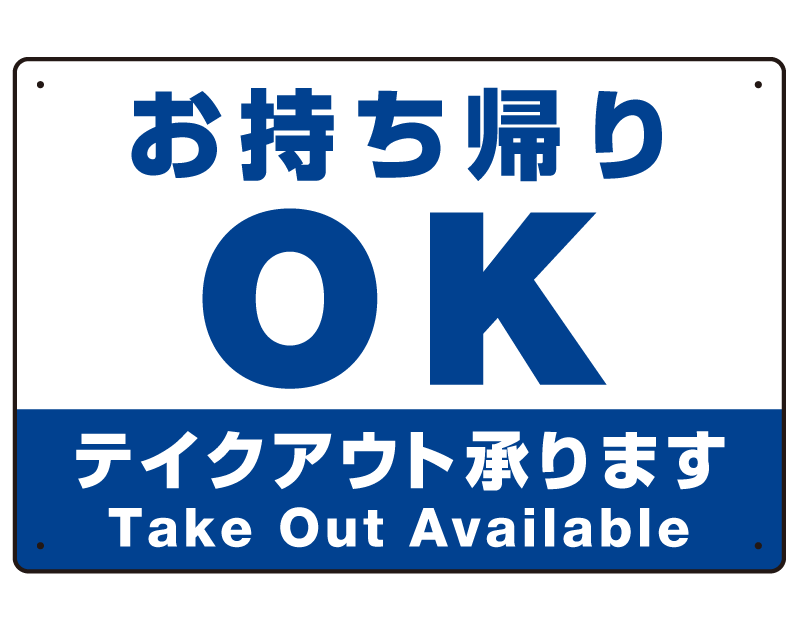 お持ち帰りOK テイクアウト承ります オリジナルプレート看板 W450×H300 アルミ複合板 (SP-SMD336-45x30A)