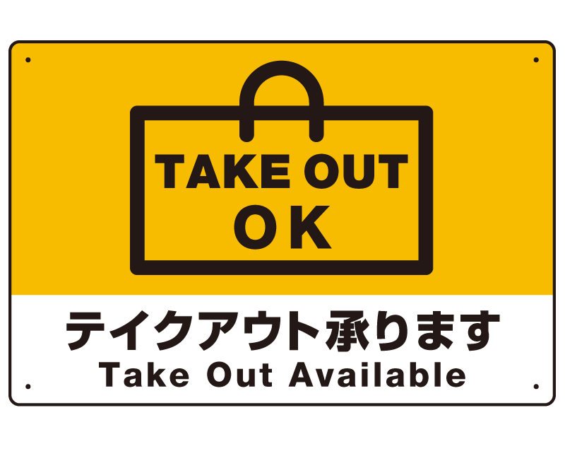 TAKEOUT OK テイクアウト承ります 手提げ袋デザイン オリジナルプレート看板 イエロー W600×H450 エコユニボード (SP-SMD337-60x45U)