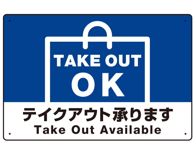 TAKEOUT OK テイクアウト承ります 手提げ袋デザイン オリジナルプレート看板 ブルー W450×H300 エコユニボード (SP-SMD338-45x30U)