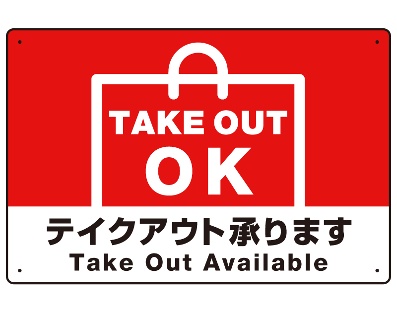 TAKEOUT OK テイクアウト承ります 手提げ袋デザイン オリジナルプレート看板 レッド W600×H450 マグネットシート (SP-SMD339-60x45M)