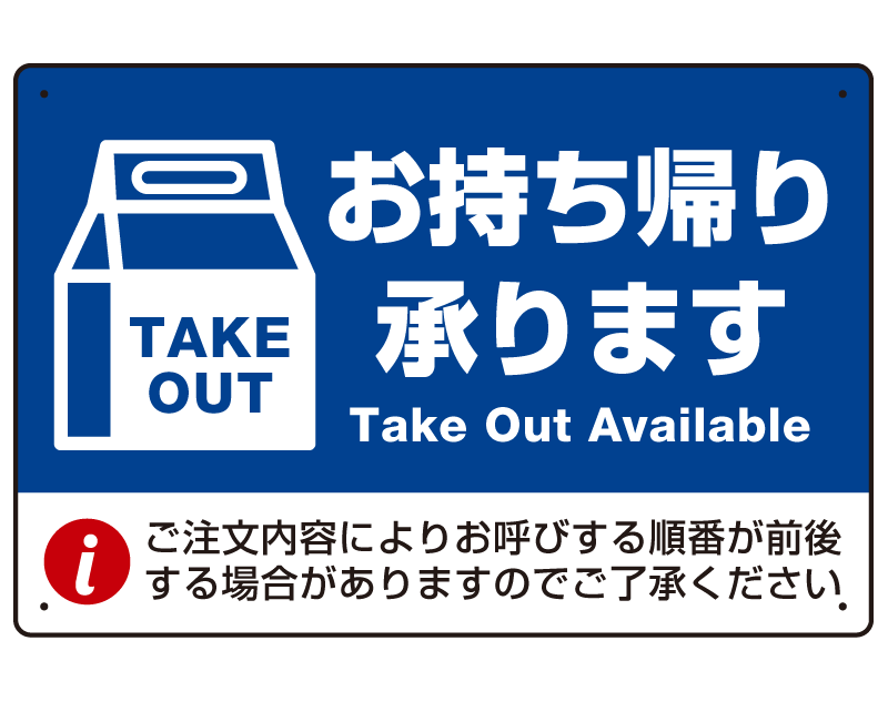 お持ち帰り承ります 紙袋風イラスト オリジナルプレート看板 ブルー W450×H300 エコユニボード (SP-SMD341-45x30U)