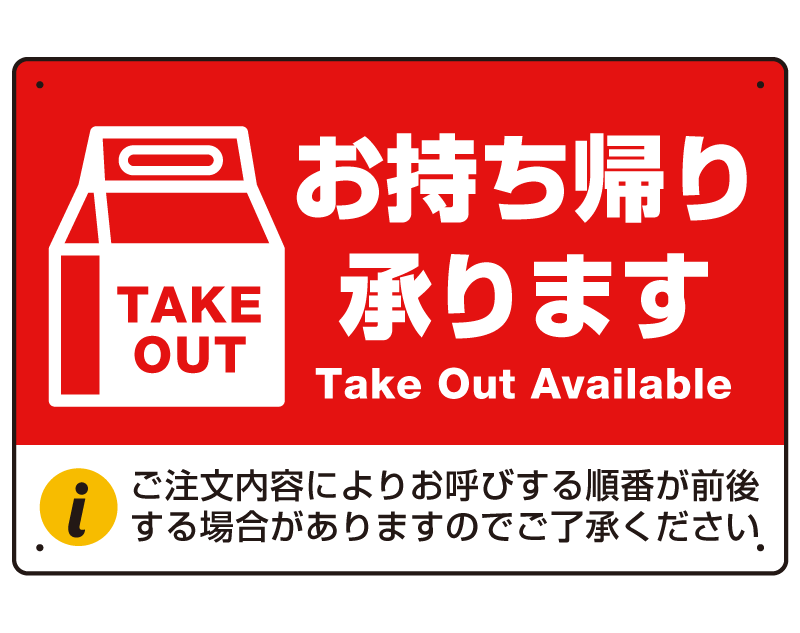 お持ち帰り承ります 紙袋風イラスト オリジナルプレート看板 レッド W600×H450 アルミ複合板 (SP-SMD342-60x45A)