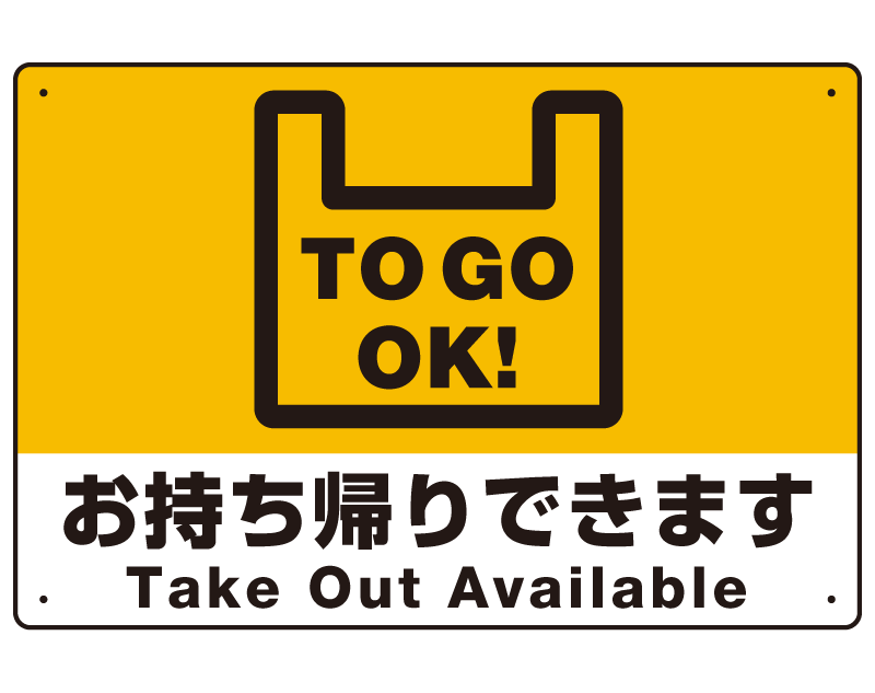 TO GO OK！ オリジナルプレート看板 イエロー W450×H300 アルミ複合板 (SP-SMD345-45x30A)