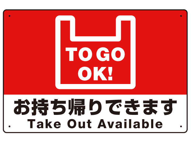 TO GO OK！ オリジナルプレート看板 レッド W450×H300 エコユニボード (SP-SMD347-45x30U)