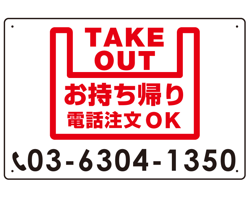 お持ち帰り 電話注文OK オリジナルプレート看板 W450×H300 アルミ複合板 (SP-SMD348-45x30A)