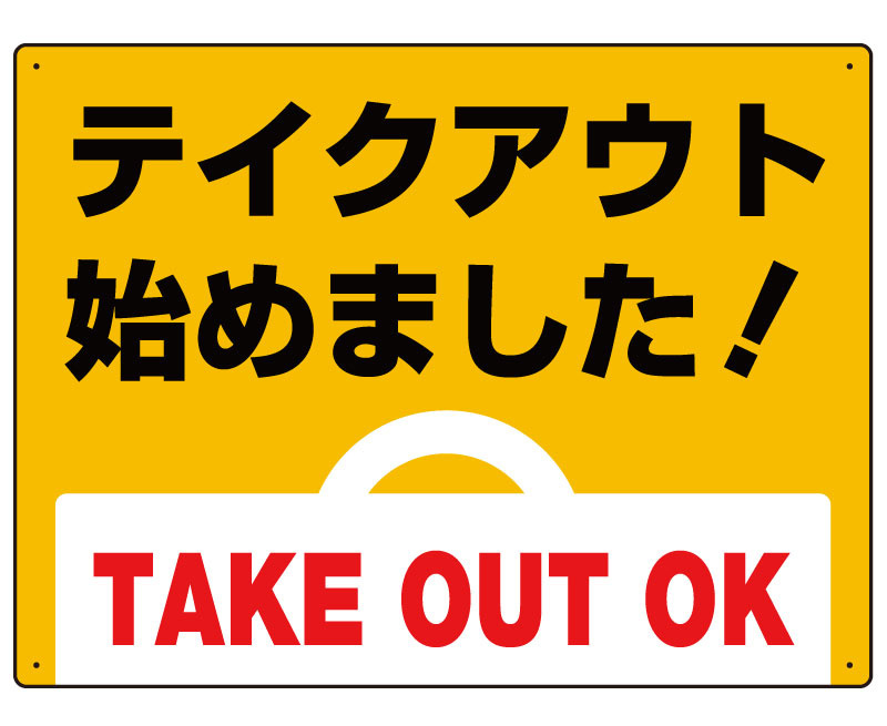 テイクアウト始めました オリジナルプレート看板 イエロー W600×H450 エコユニボード (SP-SMD350-60x45U)