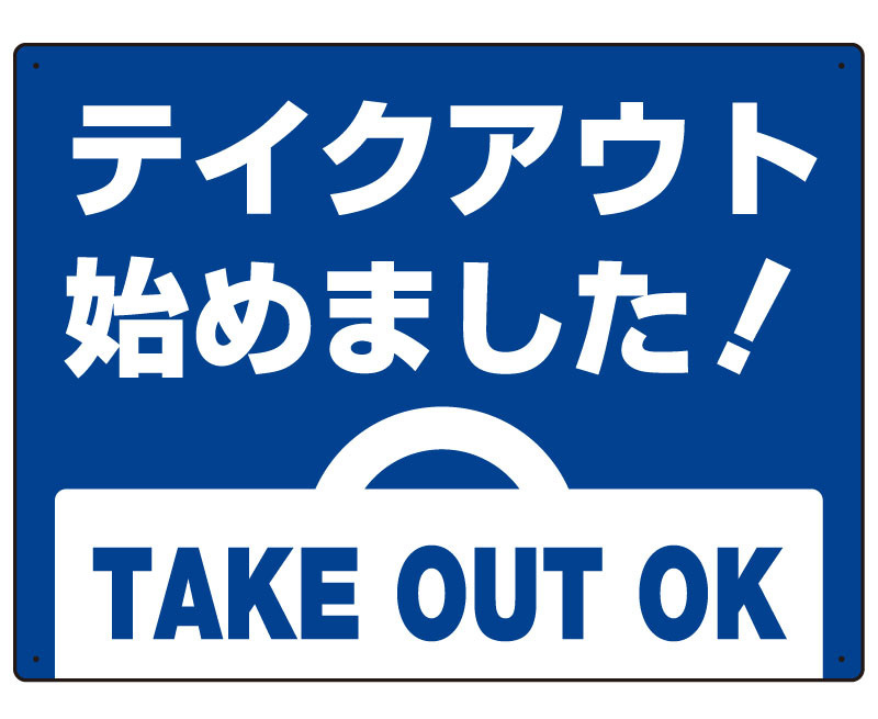 テイクアウト始めました オリジナルプレート看板 ブルー W450×H300 エコユニボード (SP-SMD351-45x30U)