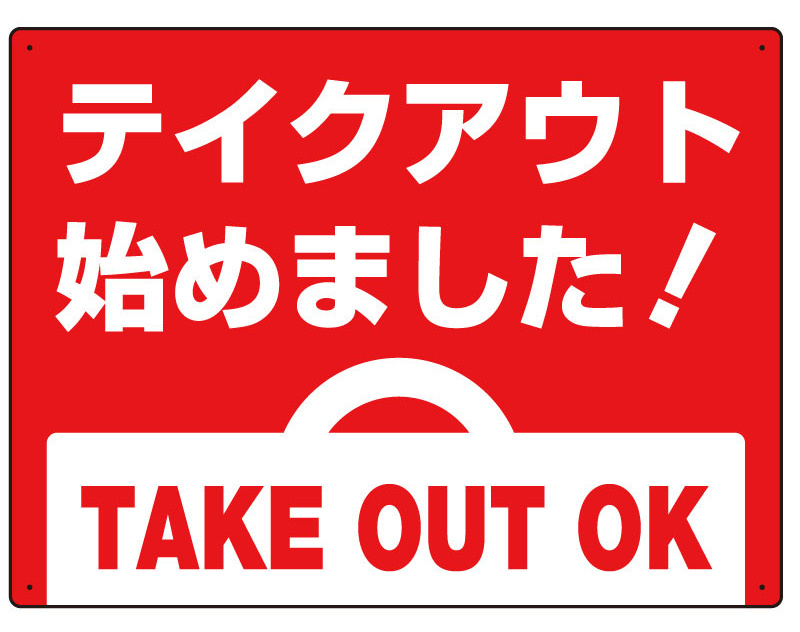 テイクアウト始めました オリジナルプレート看板 レッド W450×H300 エコユニボード (SP-SMD352-45x30U)