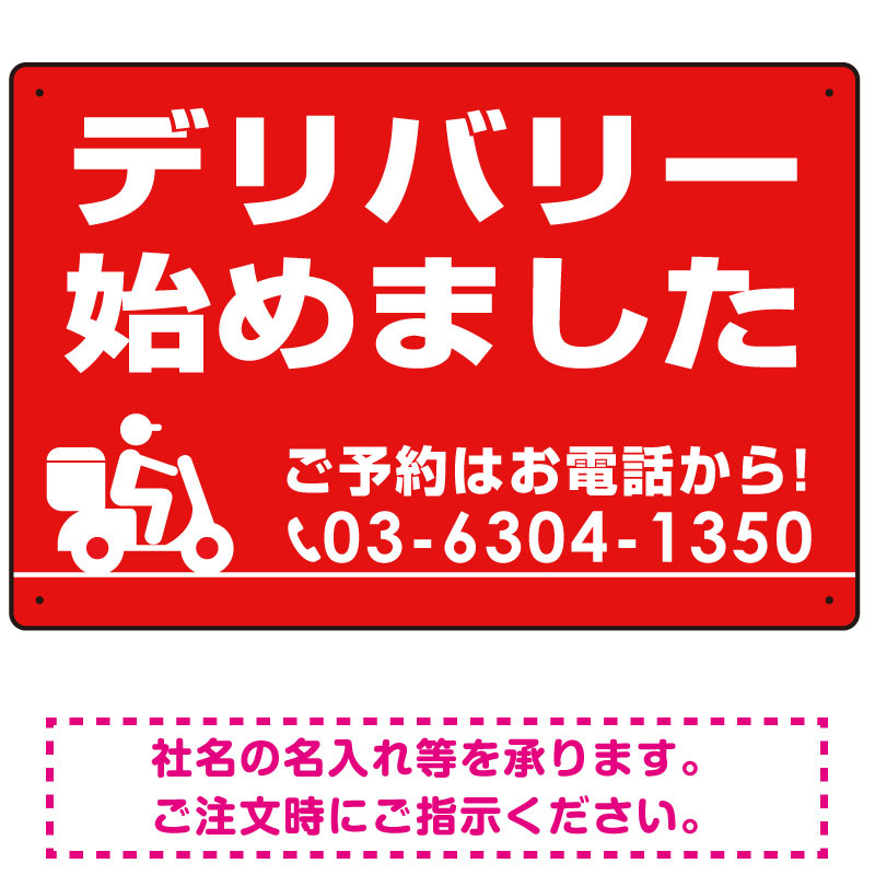 デリバリー始めました オリジナルプレート看板 レッド W600×H450 アルミ複合板 (SP-SMD356-60x45A)