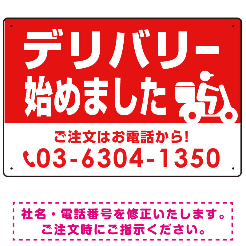 デリバリー始めました バイク配達イラスト付 オリジナルプレート看板 レッド W450×H300 エコユニボード (SP-SMD357-45x30U)