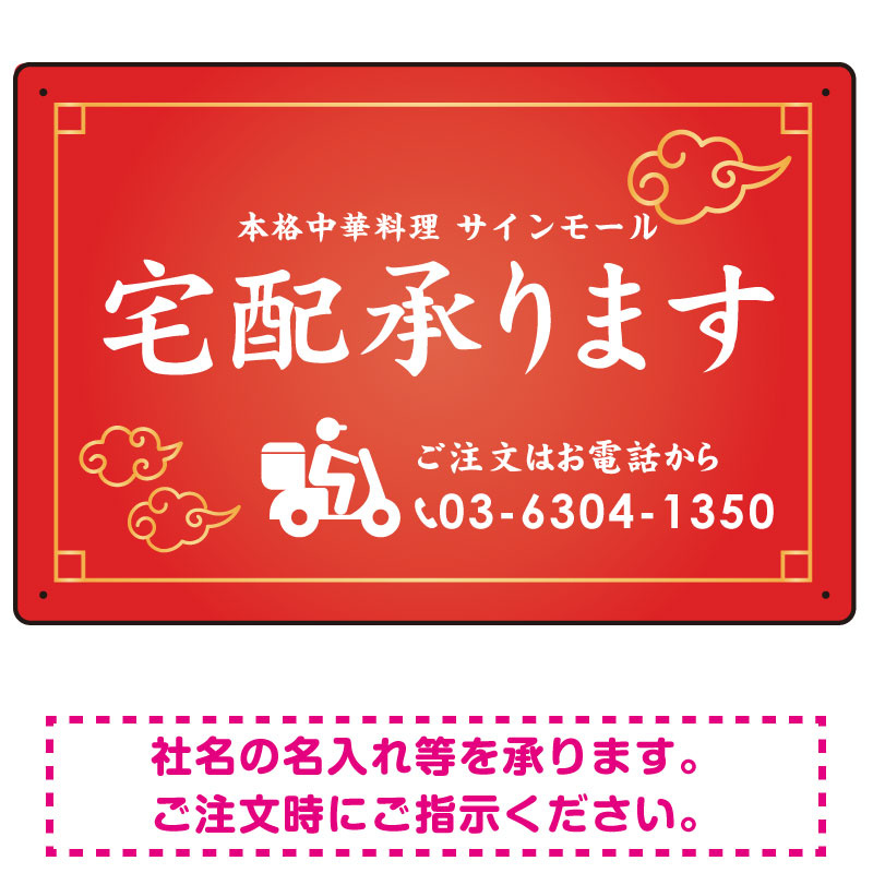 宅配承ります 中華風 オリジナルプレート看板 エコユニボード W450×H300 エコユニボード (SP-SMD362-45x30U)