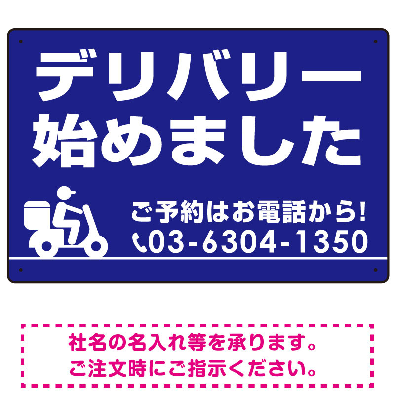 デリバリー始めました オリジナルプレート看板 ブルー W600×H450 エコユニボード (SP-SMD364-60x45U)