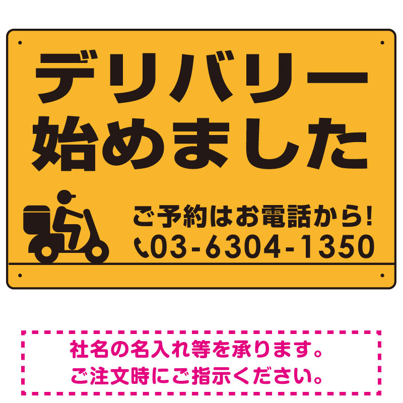 デリバリー始めました オリジナルプレート看板 イエロー W600×H450 マグネットシート (SP-SMD367-60x45M)