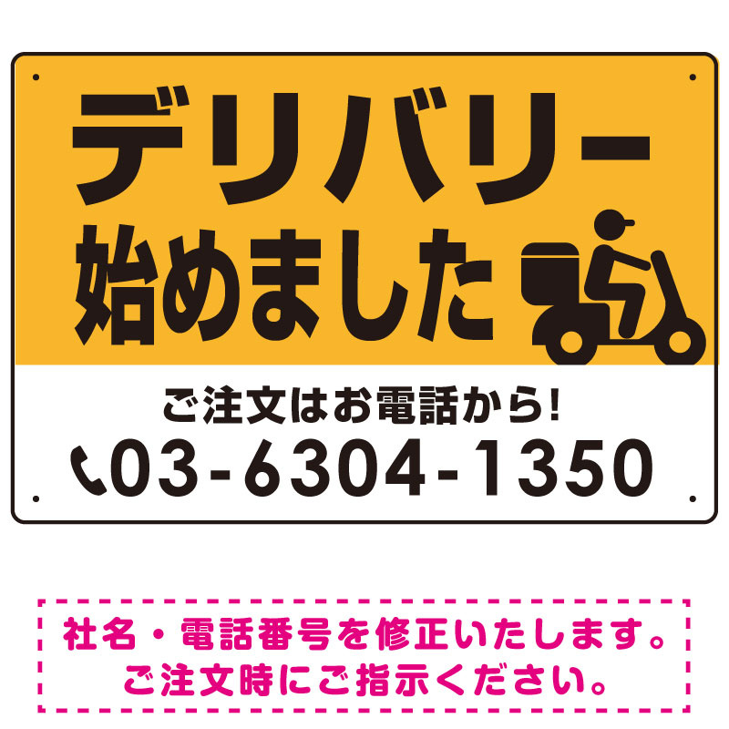 デリバリー始めました バイク配達イラスト付 オリジナルプレート看板 イエロー W450×H300 エコユニボード (SP-SMD368-45x30U)