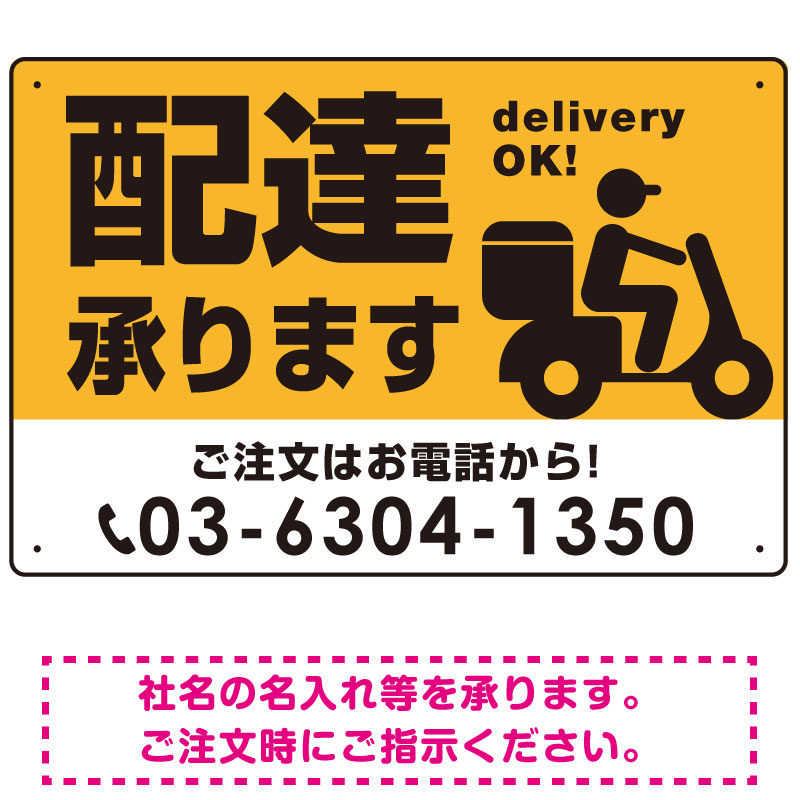 配達承ります delivery OK オリジナルプレート看板 イエロー W600×H450 マグネットシート (SP-SMD369-60x45M)