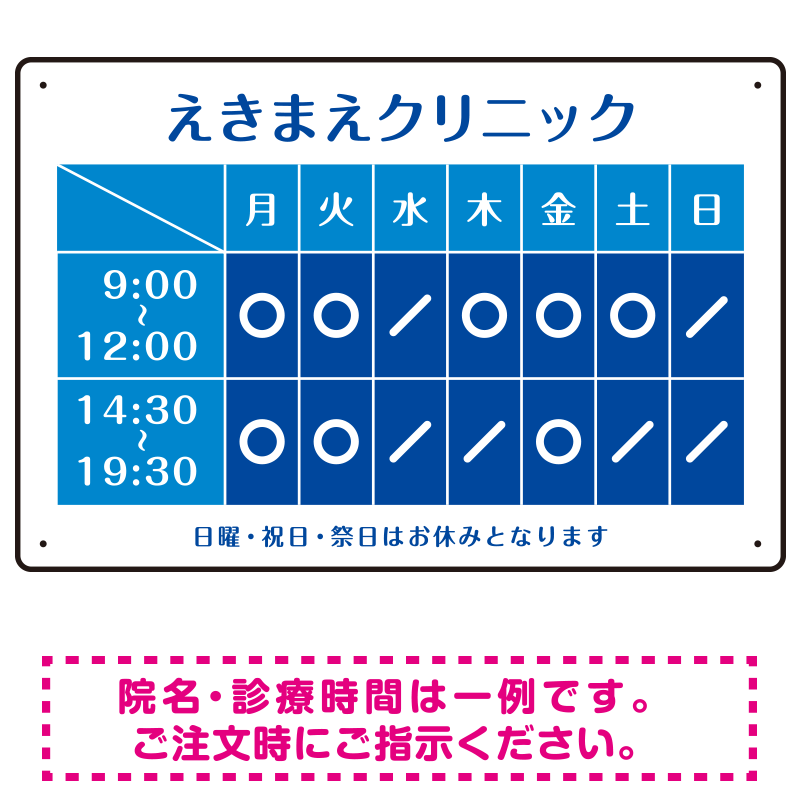 クリニック名付き診療時間案内 カラーデザイン 病院・クリニック向けプレート看板 ブルー W450×H300 エコユニボード