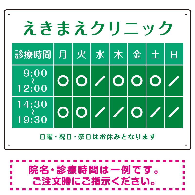 クリニック名付き診療時間案内 カラーデザイン 病院・クリニック向けプレート看板 グリーン W600×H450 マグネットシート