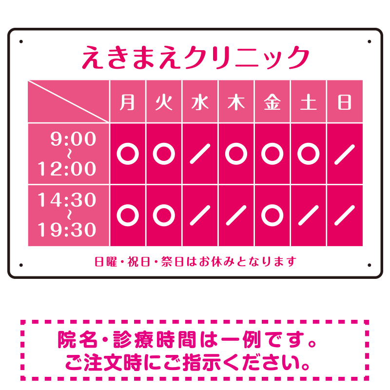 クリニック名付き診療時間案内 カラーデザイン 病院・クリニック向けプレート看板 ピンク W450×H300 アルミ複合板