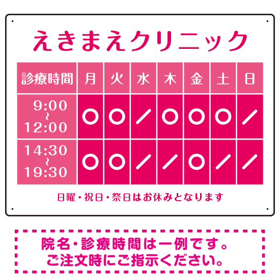 クリニック名付き診療時間案内 カラーデザイン 病院・クリニック向けプレート看板 ピンク W600×H450 エコユニボード