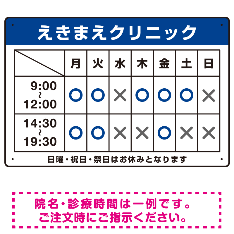 クリニック名付き診療時間案内 色帯タイトル 病院・クリニック向けプレート看板 ブルー W450×H300 エコユニボード