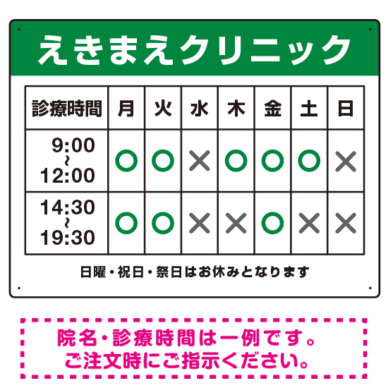 クリニック名付き診療時間案内 色帯タイトル 病院・クリニック向けプレート看板 グリーン W600×H450 エコユニボード