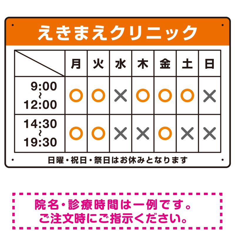 クリニック名付き診療時間案内 色帯タイトル 病院・クリニック向けプレート看板 オレンジ W450×H300 マグネットシート