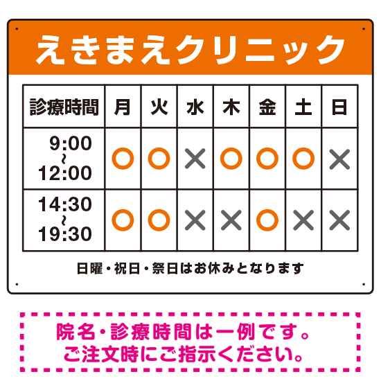 クリニック名付き診療時間案内 色帯タイトル 病院・クリニック向けプレート看板 オレンジ W600×H450 マグネットシート