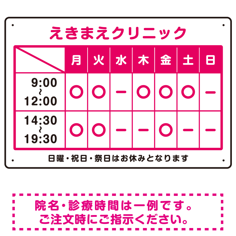 クリニック名付き診療時間案内 カラー文字・枠デザイン 病院・クリニック向けプレート看板 ピンク W450×H300 マグネットシート