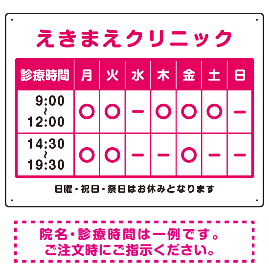 クリニック名付き診療時間案内 カラー文字・枠デザイン 病院・クリニック向けプレート看板 ピンク W600×H450 マグネットシート